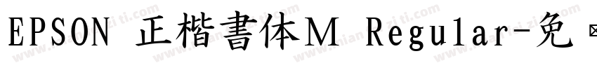 EPSON 正楷書体Ｍ Regular字体转换